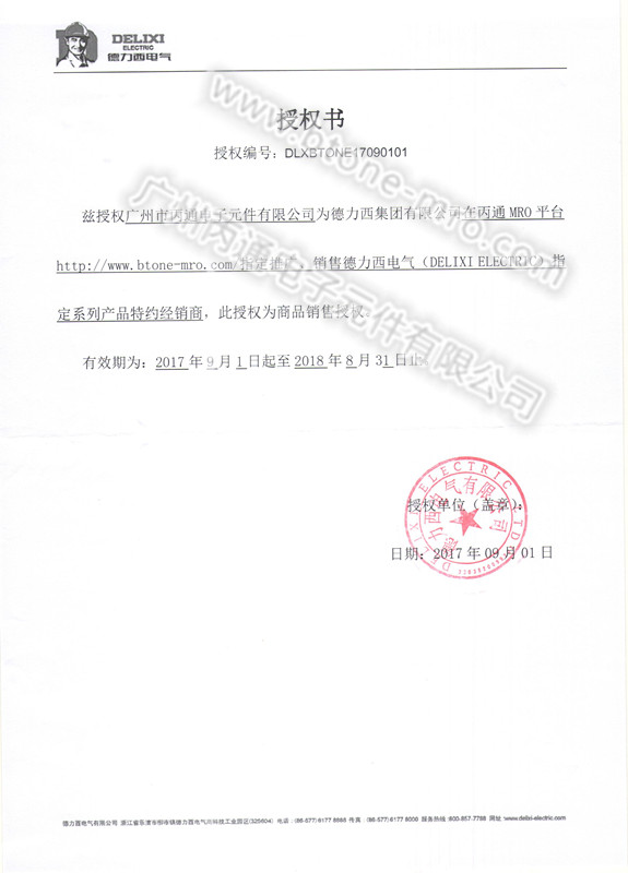 2018德力西授權(quán)證書